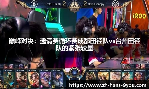 巅峰对决：邀请赛循环赛成都田径队vs台州田径队的紧张较量