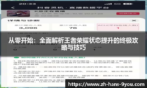 从零开始：全面解析王者荣耀状态提升的终极攻略与技巧