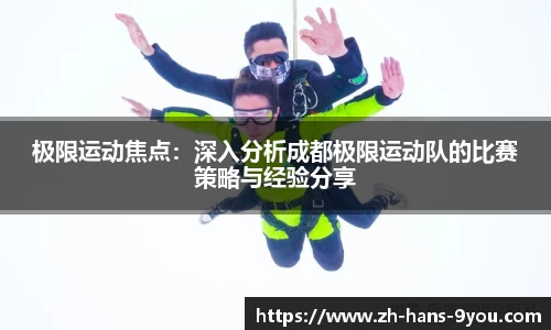 极限运动焦点：深入分析成都极限运动队的比赛策略与经验分享