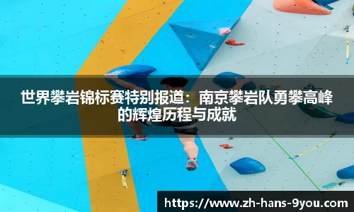 世界攀岩锦标赛特别报道：南京攀岩队勇攀高峰的辉煌历程与成就
