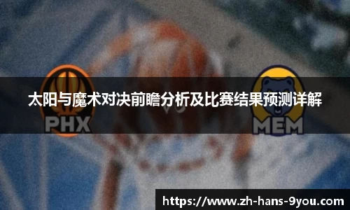 太阳与魔术对决前瞻分析及比赛结果预测详解