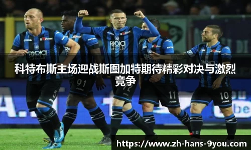 科特布斯主场迎战斯图加特期待精彩对决与激烈竞争