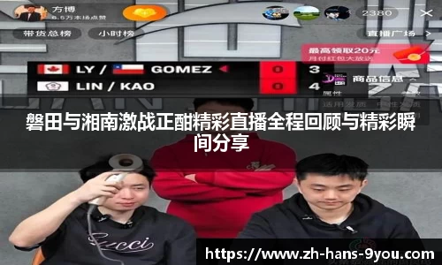 磐田与湘南激战正酣精彩直播全程回顾与精彩瞬间分享