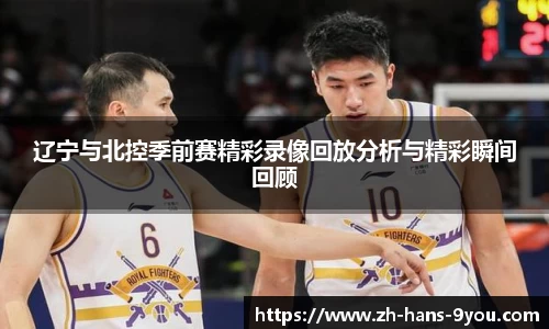 辽宁与北控季前赛精彩录像回放分析与精彩瞬间回顾